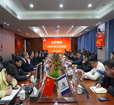 再燃斗志，再啟新程——達(dá)欣集團(tuán)召開(kāi)2025年工作會(huì)議