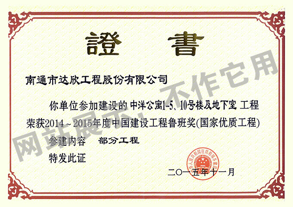 2014~2015年度中國(guó)建設(shè)工程魯班獎(jiǎng)（中洋公寓1-5、10號(hào)樓及地下室）
